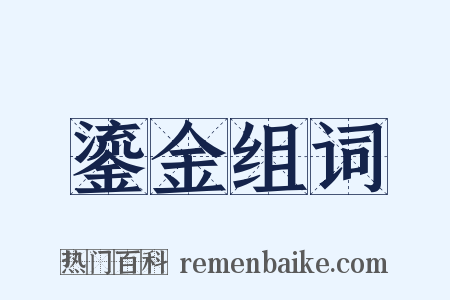 鎏金组词是什么意思的图片